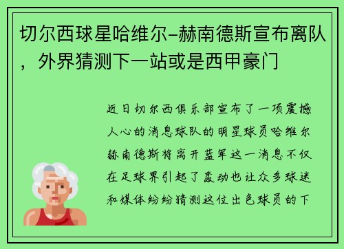 切尔西球星哈维尔-赫南德斯宣布离队，外界猜测下一站或是西甲豪门