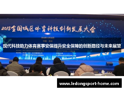现代科技助力体育赛事安保提升安全保障的创新路径与未来展望