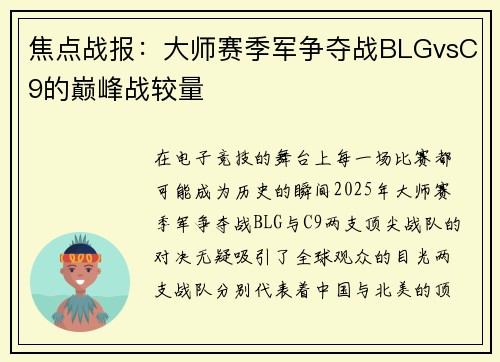 焦点战报：大师赛季军争夺战BLGvsC9的巅峰战较量