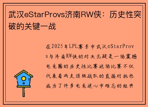 武汉eStarProvs济南RW侠：历史性突破的关键一战
