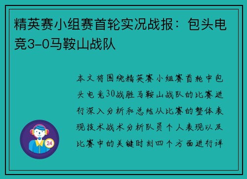 精英赛小组赛首轮实况战报：包头电竞3-0马鞍山战队
