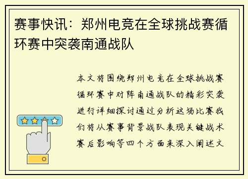 赛事快讯：郑州电竞在全球挑战赛循环赛中突袭南通战队