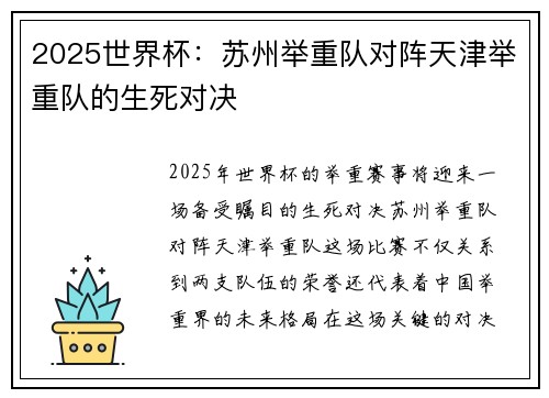 2025世界杯：苏州举重队对阵天津举重队的生死对决
