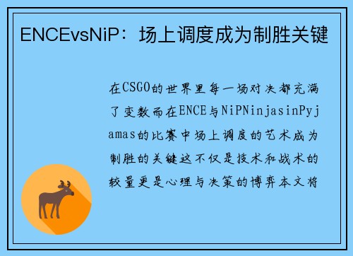 ENCEvsNiP：场上调度成为制胜关键