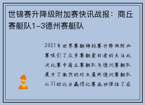 世锦赛升降级附加赛快讯战报：商丘赛艇队1-3德州赛艇队