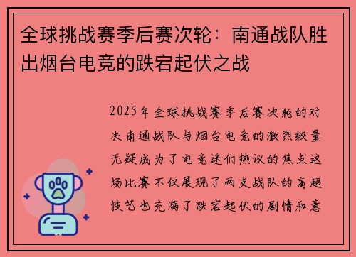 全球挑战赛季后赛次轮：南通战队胜出烟台电竞的跌宕起伏之战
