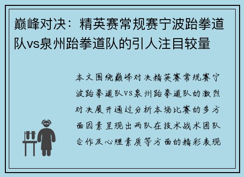 巅峰对决：精英赛常规赛宁波跆拳道队vs泉州跆拳道队的引人注目较量