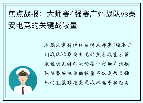 焦点战报：大师赛4强赛广州战队vs泰安电竞的关键战较量