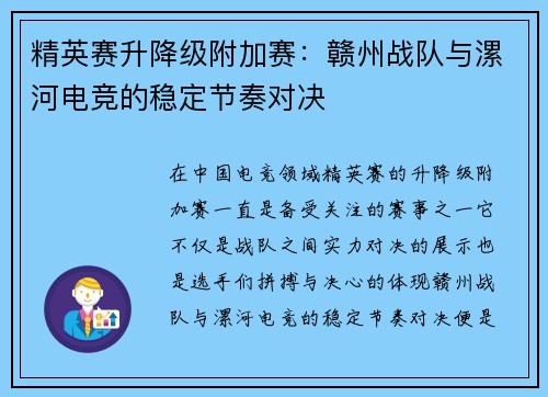 精英赛升降级附加赛：赣州战队与漯河电竞的稳定节奏对决