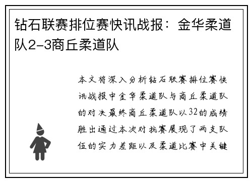 钻石联赛排位赛快讯战报：金华柔道队2-3商丘柔道队