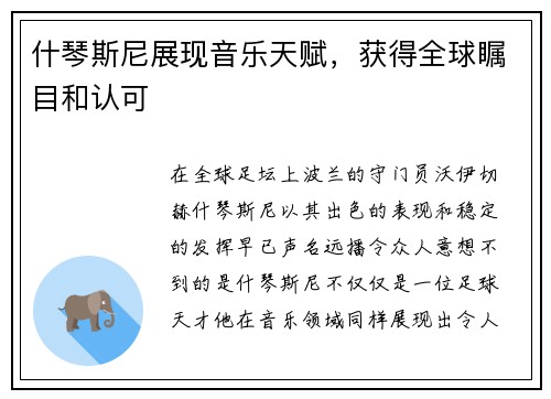 什琴斯尼展现音乐天赋，获得全球瞩目和认可