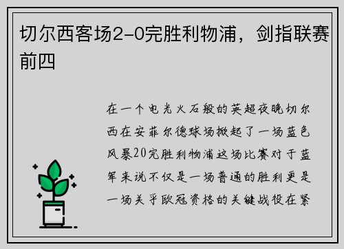 切尔西客场2-0完胜利物浦，剑指联赛前四