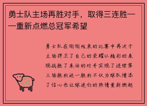 勇士队主场再胜对手，取得三连胜——重新点燃总冠军希望