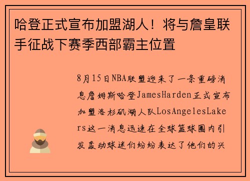 哈登正式宣布加盟湖人！将与詹皇联手征战下赛季西部霸主位置