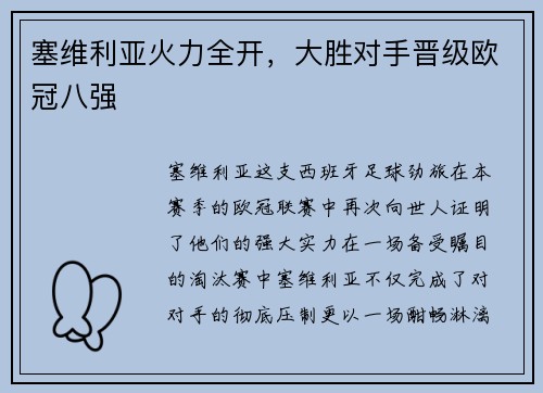 塞维利亚火力全开，大胜对手晋级欧冠八强