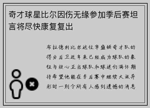 奇才球星比尔因伤无缘参加季后赛坦言将尽快康复复出