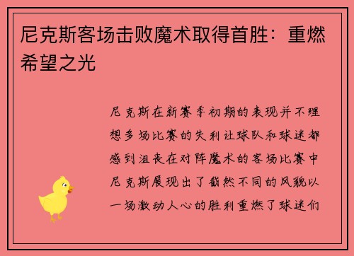 尼克斯客场击败魔术取得首胜：重燃希望之光