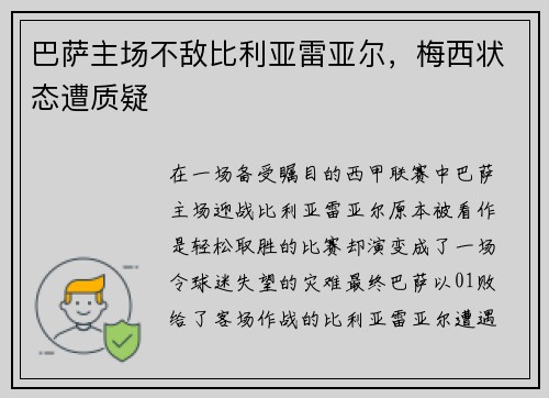 巴萨主场不敌比利亚雷亚尔，梅西状态遭质疑