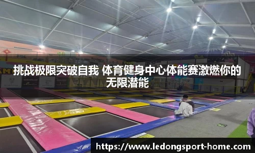 挑战极限突破自我 体育健身中心体能赛激燃你的无限潜能
