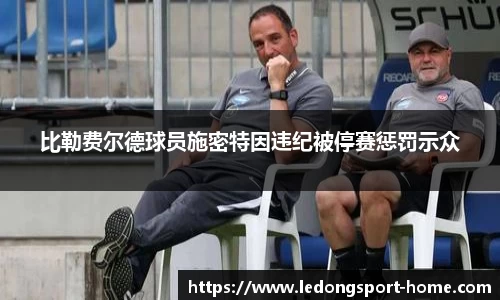 比勒费尔德球员施密特因违纪被停赛惩罚示众