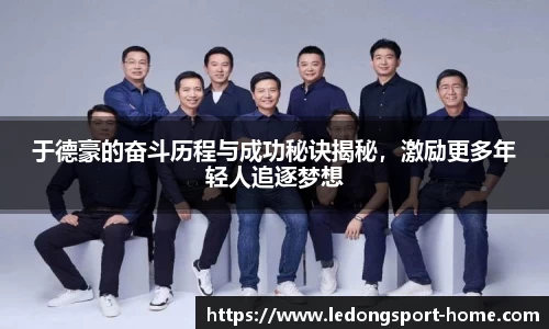 于德豪的奋斗历程与成功秘诀揭秘，激励更多年轻人追逐梦想